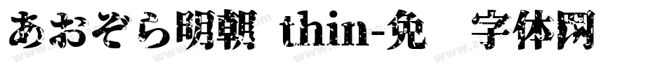 あおぞら明朝 thin字体转换